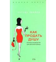 593389_МоднКнига. Как продать душу. Кратк. рук-во д/свет. львицы