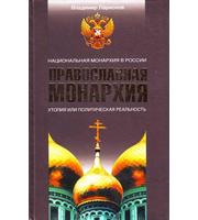 589889_Православная монархия. Национ. Монархия в России. Утоп