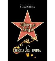 611016_Звезда без грима