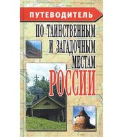 590079_Путеводитель по таин. и загад. местамРо