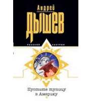 Пустите тупицу в Америку