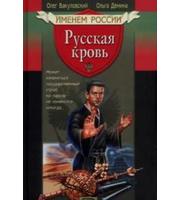 588188_Именем России. Русская кровь