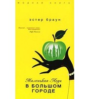 592050_МоднКнига. Маленькая леди в большом городе