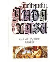 592590_Андахази. Фламандский секрет