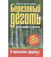 586941_Березовый деготь оберег. от недугов (мяг)