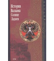 588242_Истоки. История Валаама  Солнце Ладоги