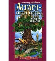 589303_Насл. предков. Асгард — город богов