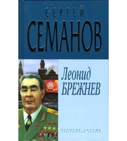 588213_ИРСВ. Леонид Брежнев