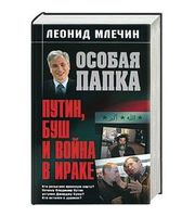 589599_ОсобП. Иракгейт. Путин, Буш и война в Ираке