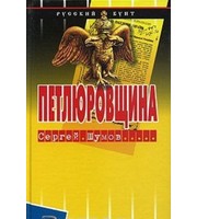 590339_Рус. Бунт. Петлюровщина