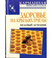 588506_КБ (АСТ) Здоровье на крыльях пчелы