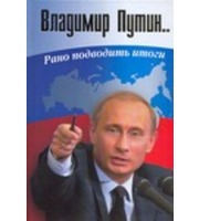 595577_Владимир Путин.  Рано подводить итоги