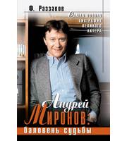 588548_КВА. Андрей Миронов:  баловень судьбы