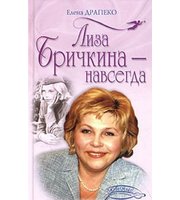 588934_ЛНЛ. Лиза Бричкина — навсегда