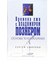 589296_НаПро. Времена лжи с Владимиром Познером