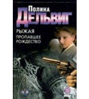 595859_Рыжая.  Пропавшее Рождество