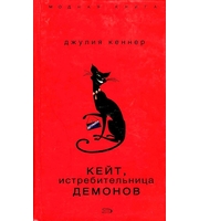 592049_МоднКнига. Кейт, истребительница демонов