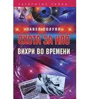 590213_РасТайны. Охота за НЛО. Вихри во времени