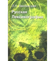 594303_Рус. лексикография