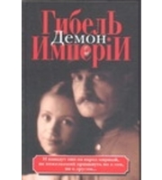 595753_Гибель имперiи.  [В 2 т. ] Т.  1.  Демон