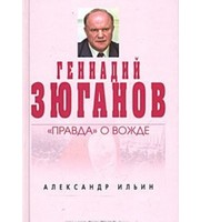 589297_НаПро. Геннадий Зюганов: «Правда» о вожде