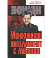 587202_ВвЗ. Менжинский.  Интеллигент с Лубянки