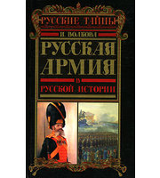 590371_РусТ. Русская армия в русской истории