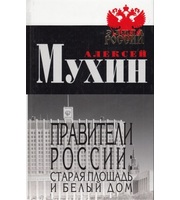 589885_Правители России. Старая площадь и Белый