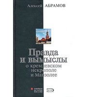 589461_НоИсРо. Правда и вымыслы о кремлевском некрополе