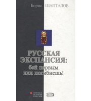 589463_НоИсРо. Русская экспансия: бей первым