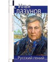 588180_Илья Глазунов. Русский гений