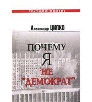 590853_ТеМо. Почему я не «демократ»