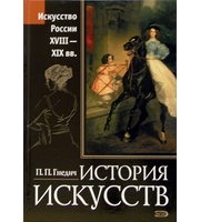 588254_История искусств. Россия. XVIII — XIX вв