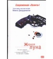 595167_Жаркая луна.  Десятый круг ада