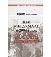 590851_ТеМо. Как мы думали в 2004 году. Россия на пер