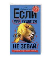 587907_Если мир рушится,  не зевай (м)