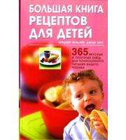 608551_Гранд. Бол. кн. рецептов д/детей: 365 вкусных и полезных блюд