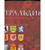 586794_Геральдика.  История,  терминология,  символы и значения гербов и эмблем