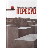 590602_Слаповский. Пересуд