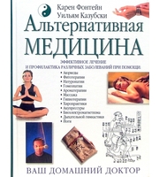 588561_КдВС. Альтернативная медицина