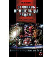 586696_АЗона. Оглянись — пришельцы рядом!