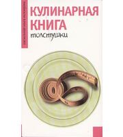 608752_НКТ. Кулинарная книга толстушки (м)
