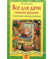 587432_Все для дачи своими руками