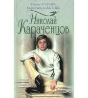 588937_ЛНЛ. Николай Караченцов