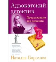 Предсказание для адвоката