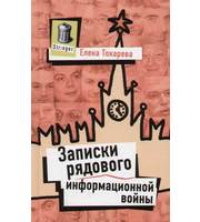 588015_Записки рядового информационной войны