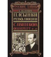 590370_РусТ. Пасынки революции. Савинков, Опперпут и