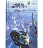 602164_РФ. Граница джунглей