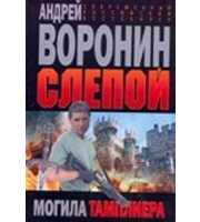 610375_Слепой. Могила тамплиер