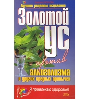 588117_Золотой ус против алкоголизма и др. в